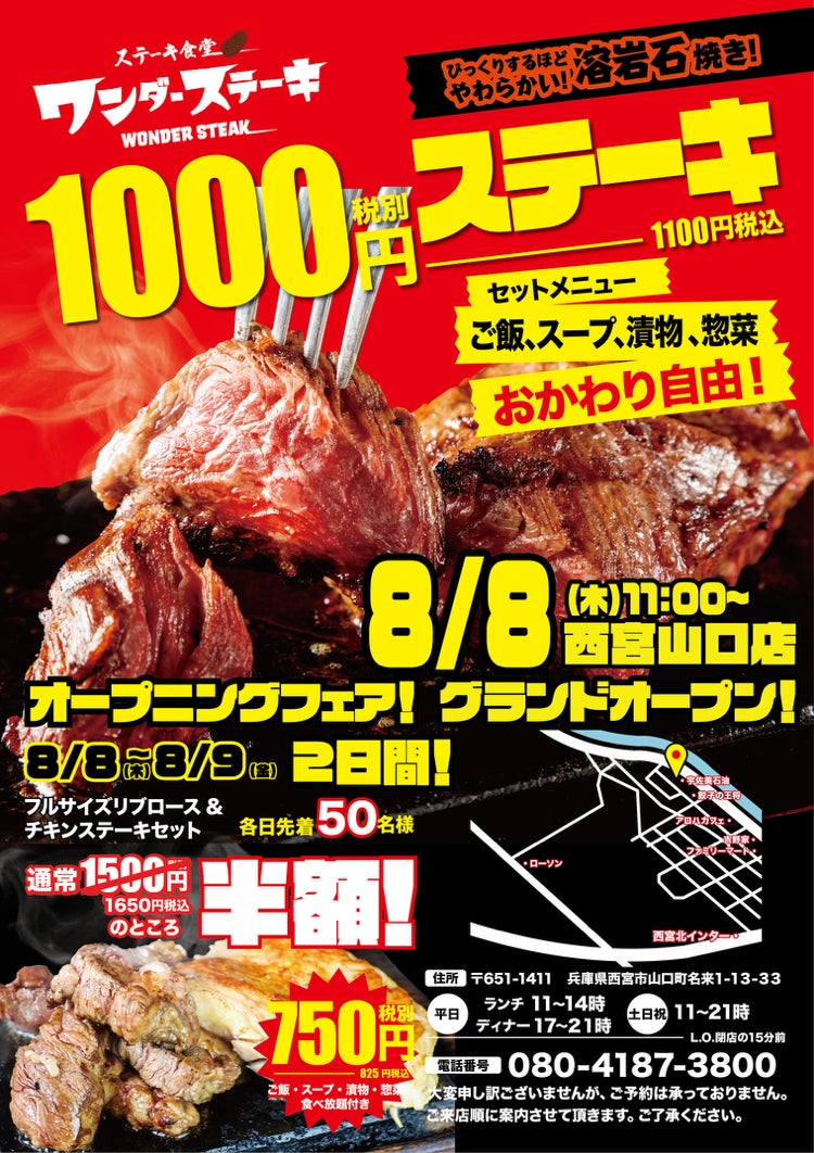 1000円でおなか一杯食べれるステーキ食堂ワンダーステーキ西宮山口店「２０２４年８月８日（木）」　グランドオープン