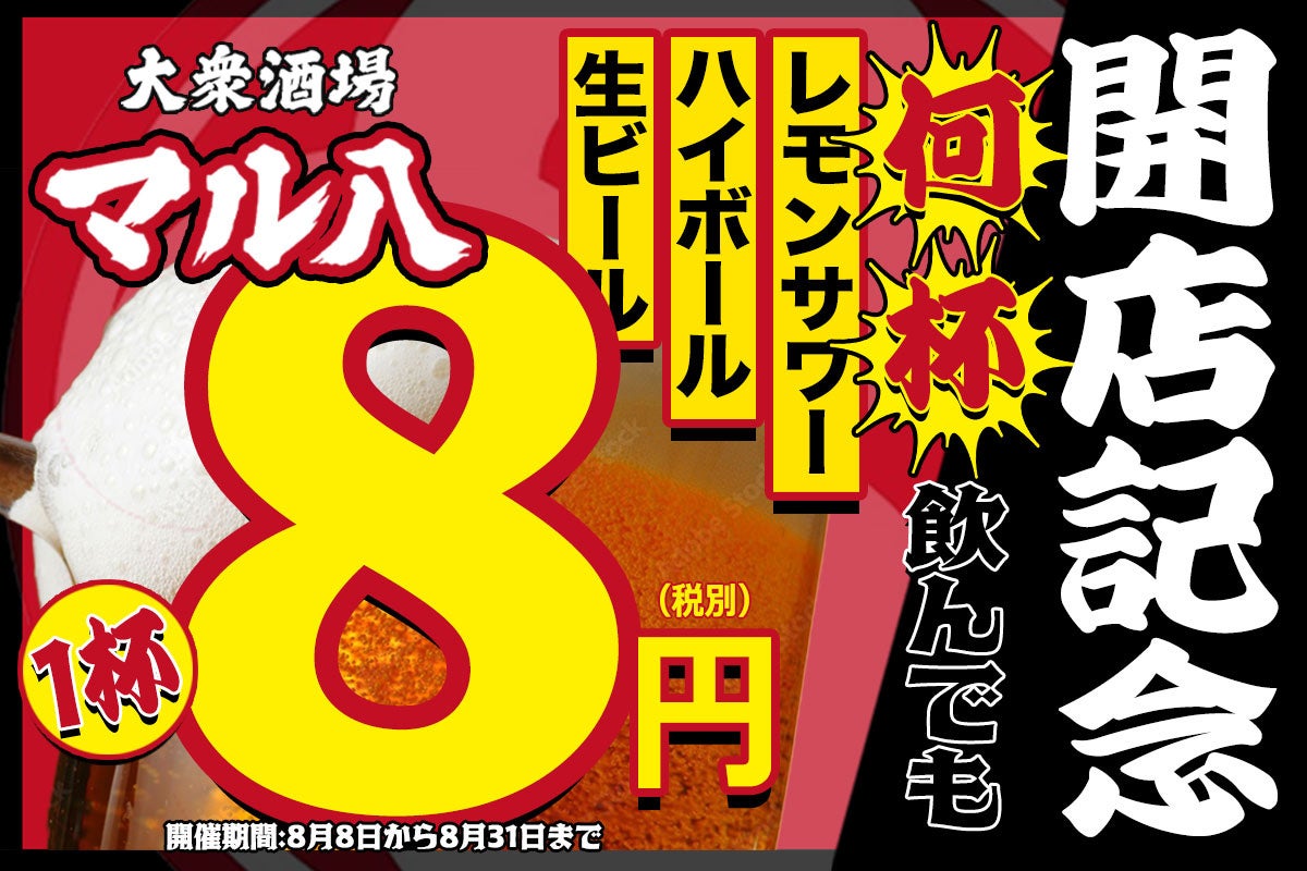 【赤字覚悟のオープンキャンペーン！】生ビール・ハイボール・レモンサワーが何杯飲んでも1杯8円！【”8並び”の大安に「大衆酒場 マル八」が開店！】