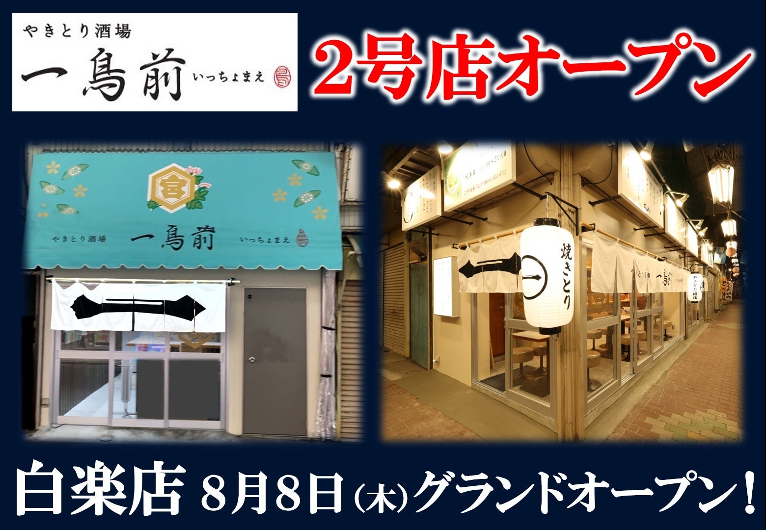 やきとり酒場「一鳥前」2号店が8月8日（木）に横浜・白楽にオープン！本格やきとりと心地よい空間を提供する新しい酒場