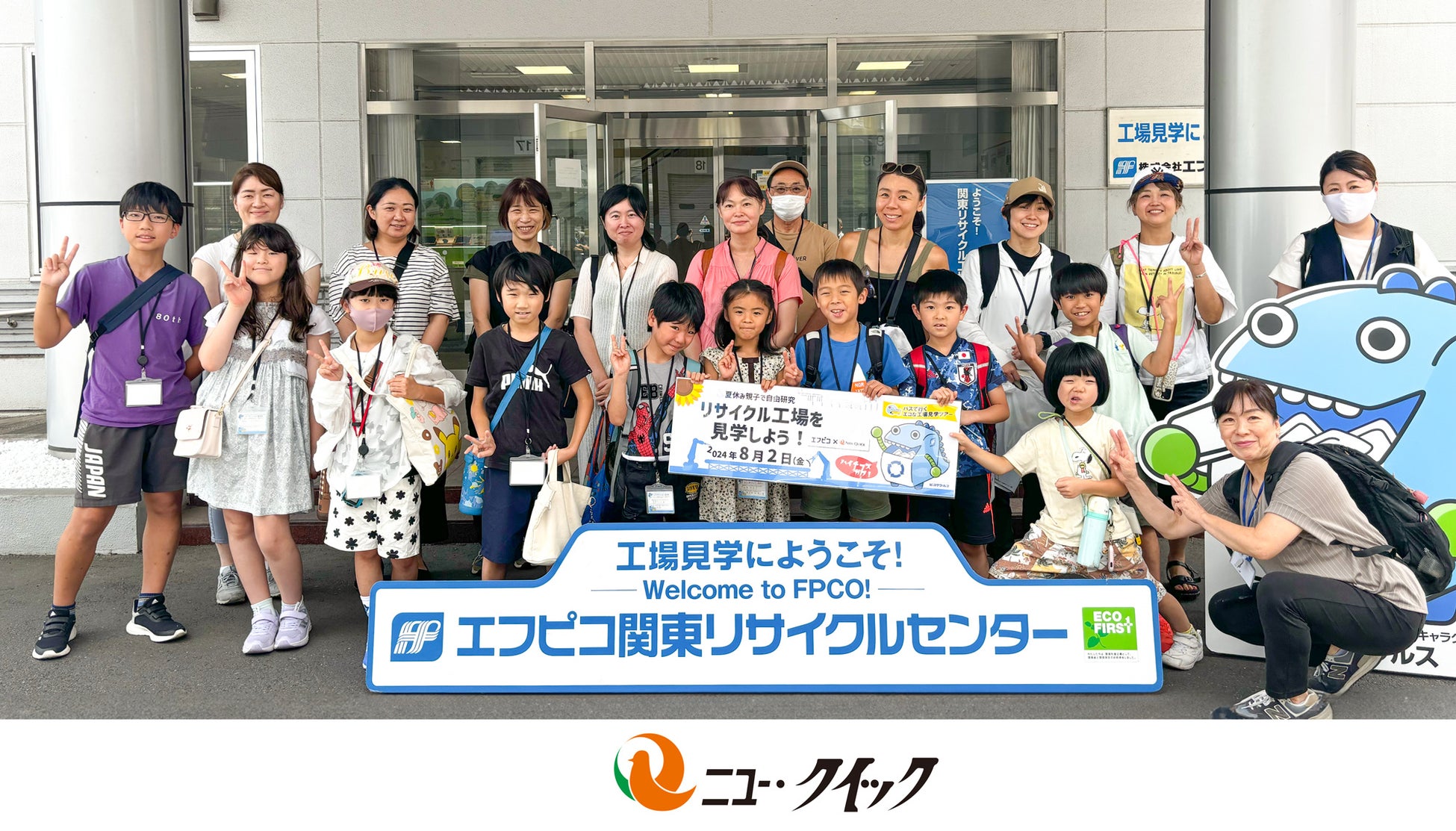 「ニュー・クイック」の夏休み自由研究応援企画「夏休み親子で自由研究！エコリサイクル工場を見学しよう！」開催事後レポート