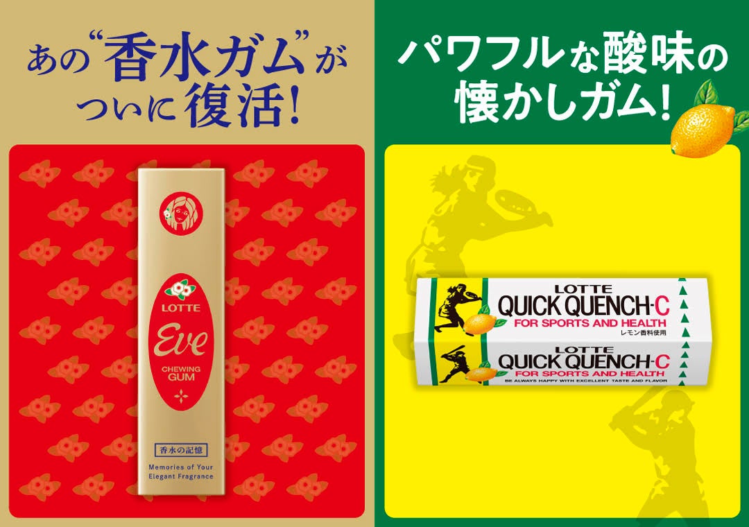 あの香水ガムが29年ぶりに復活！！(*1)キンモクセイの華やかな香りが広がる「イブ」、爽やかなレモンの香りとパワフルな酸味が楽しめる「クイッククエンチ-Cガム」2024年8月20日（火）発売