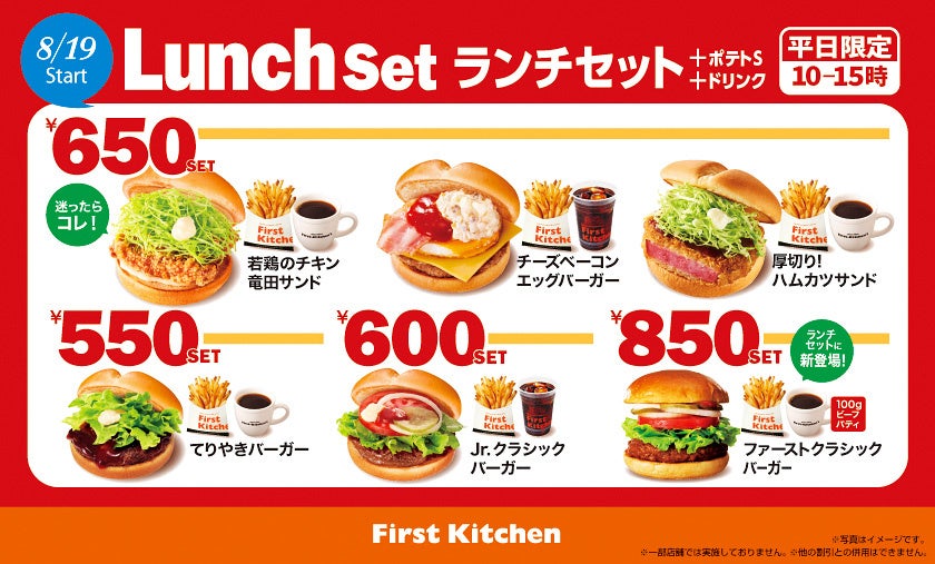 お手頃価格の「FKランチセット」新メニュー登場！ 和の旨味にこだわった“クラシックバーガー”など6種類をラインナップ 8/19（月）から ファーストキッチン全店で