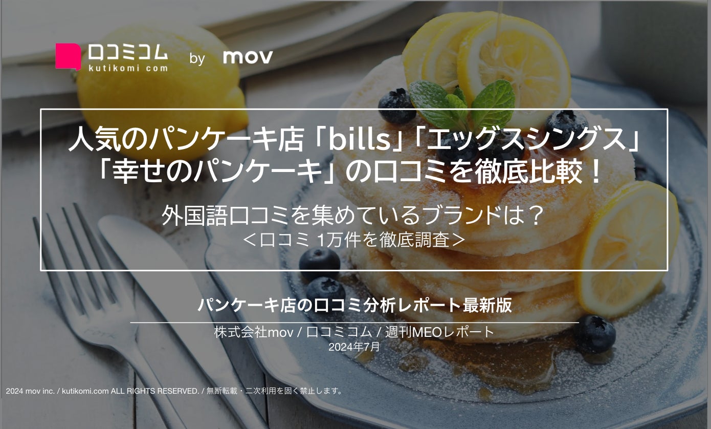 人気のパンケーキ店「bills」「エッグスシングス」「幸せのパンケーキ」の口コミを徹底比較！