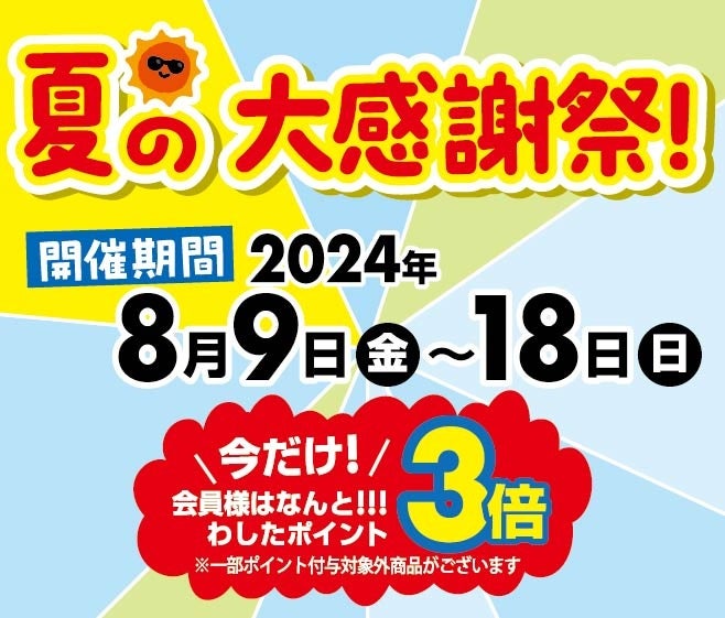 お客様還元！わしたショップ夏の大感謝祭開催！