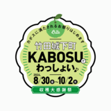 竹田城下町KABOSUでわっしょい♪2024