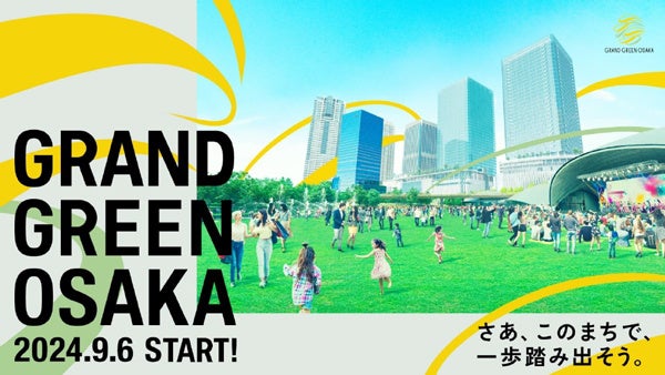 グラングリーン大阪 先行まちびらき記念 9月6日（金）～9月8日（日）オープニングイベントを開催