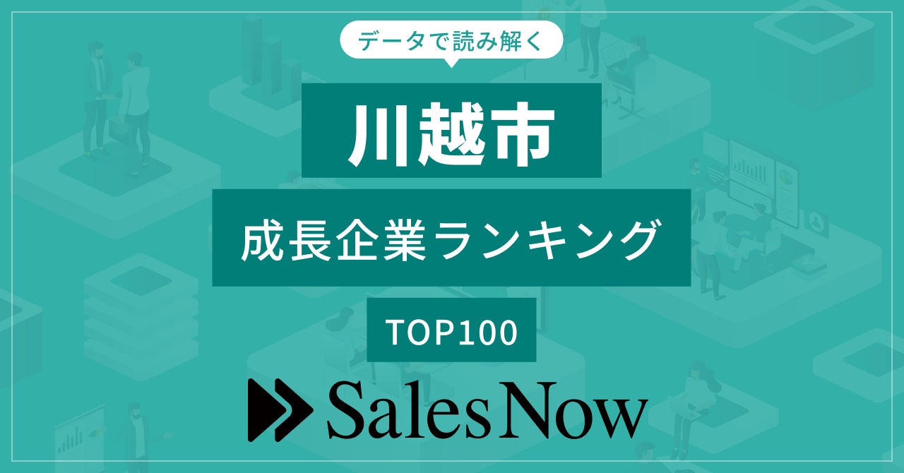 【川越市】成長企業ランキングTOP100！／SalesNow DBレポート