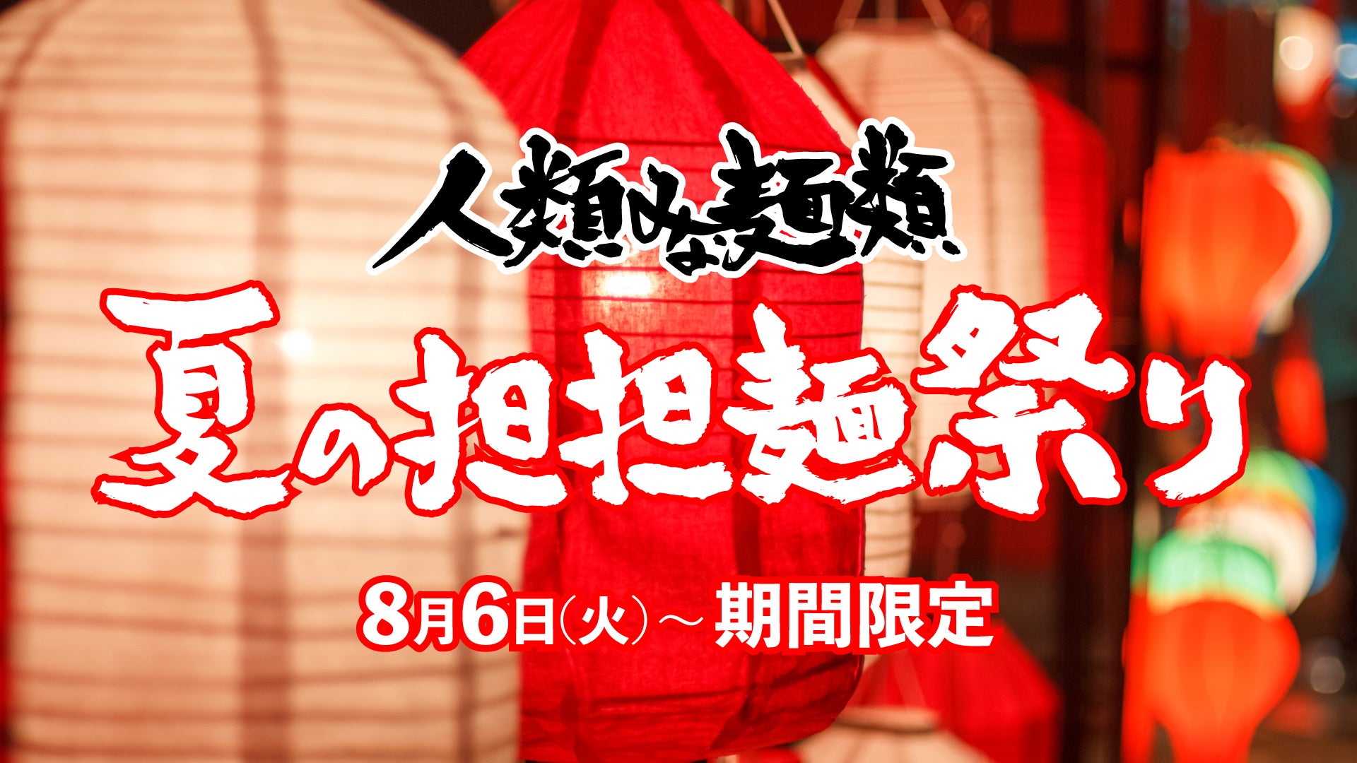 「人類みな麺類 夏の担担麺祭り」UNCHI株式会社が運営する大阪行列No.1ラーメン店「人類みな麺類」で「担担麺」が登場！8月1日(木)から販売開始！