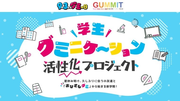 ＼GUMMITが9月3日(グミの日)に向けて新プロジェクト始動！夏休み明けの気まずさを”おひさしグミ”でふっとばそう！／「学生グミニケーション活性化プロジェクト」始動