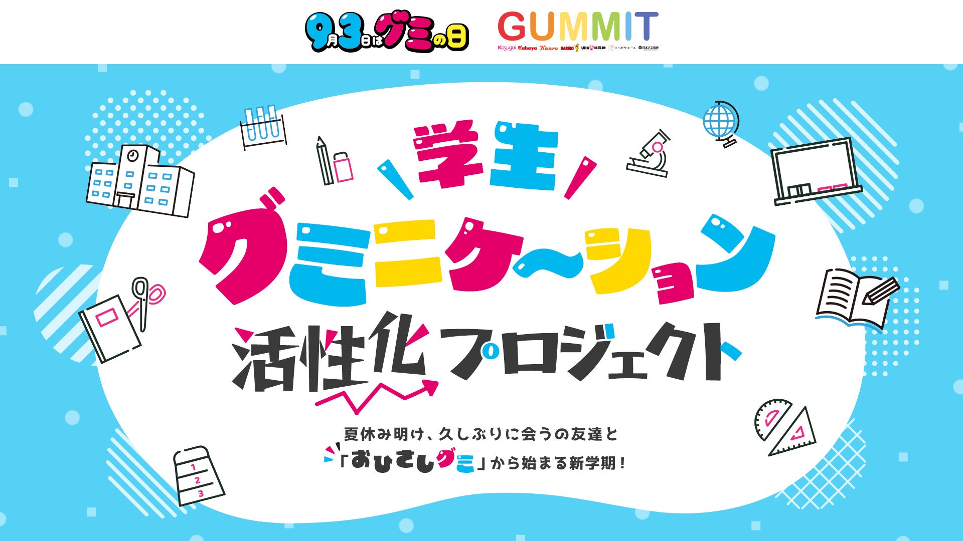 GUMMITが9月3日（グミの日）に向けて新プロジェクト始動!！夏休み明けの気まずさを“おひさしグミ”でふっとばそう！ 『学⽣グミニケーション活性化プロジェクト』始動