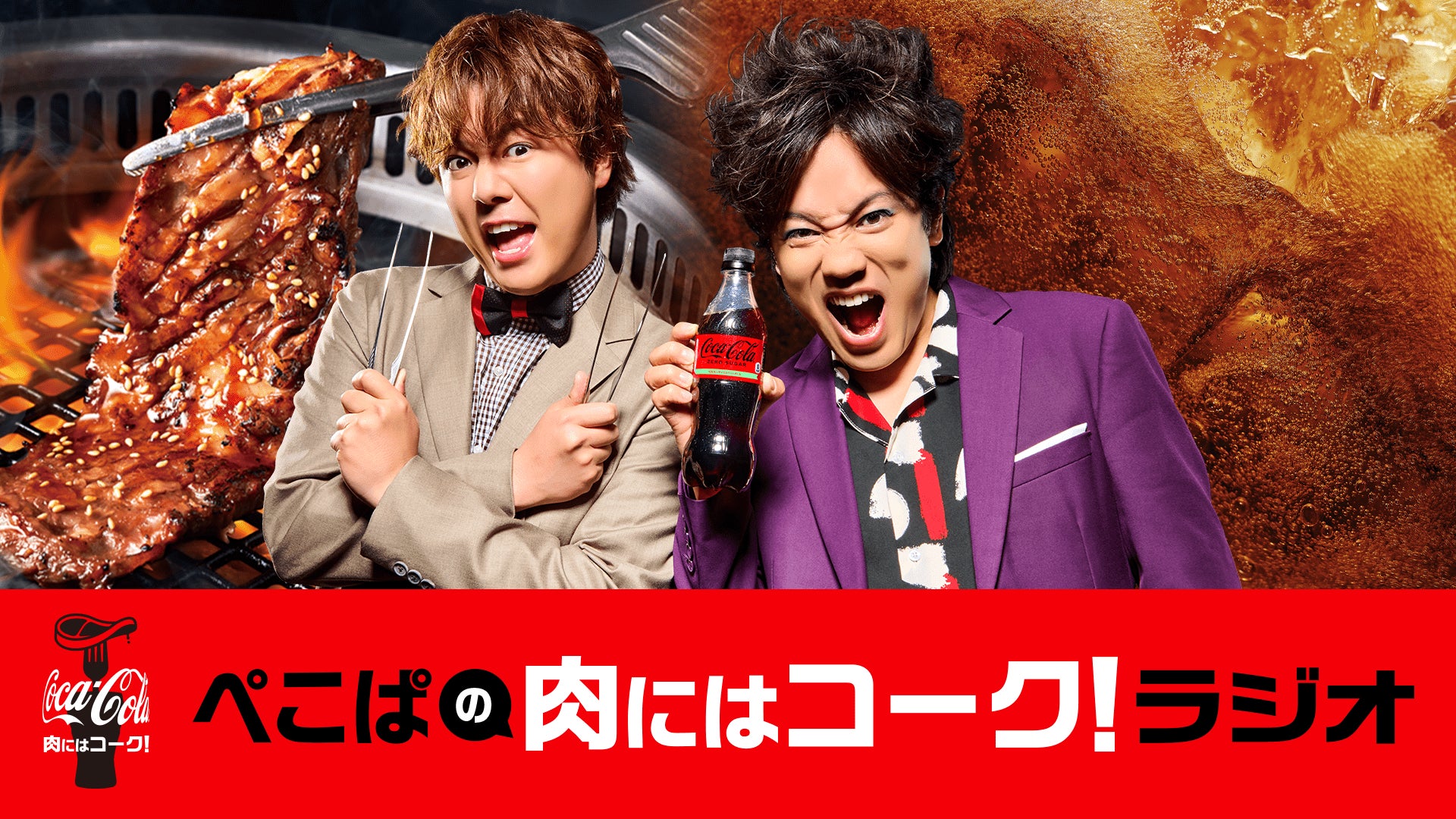 8月29日は「焼肉の日」「コカ・コーラ」があると、焼肉はさらに美味しくなる！『ぺこぱの肉にはコーク！ラジオ』本日より配信開始　焼肉食べ放題専門店「焼肉きんぐ」とコラボレーション