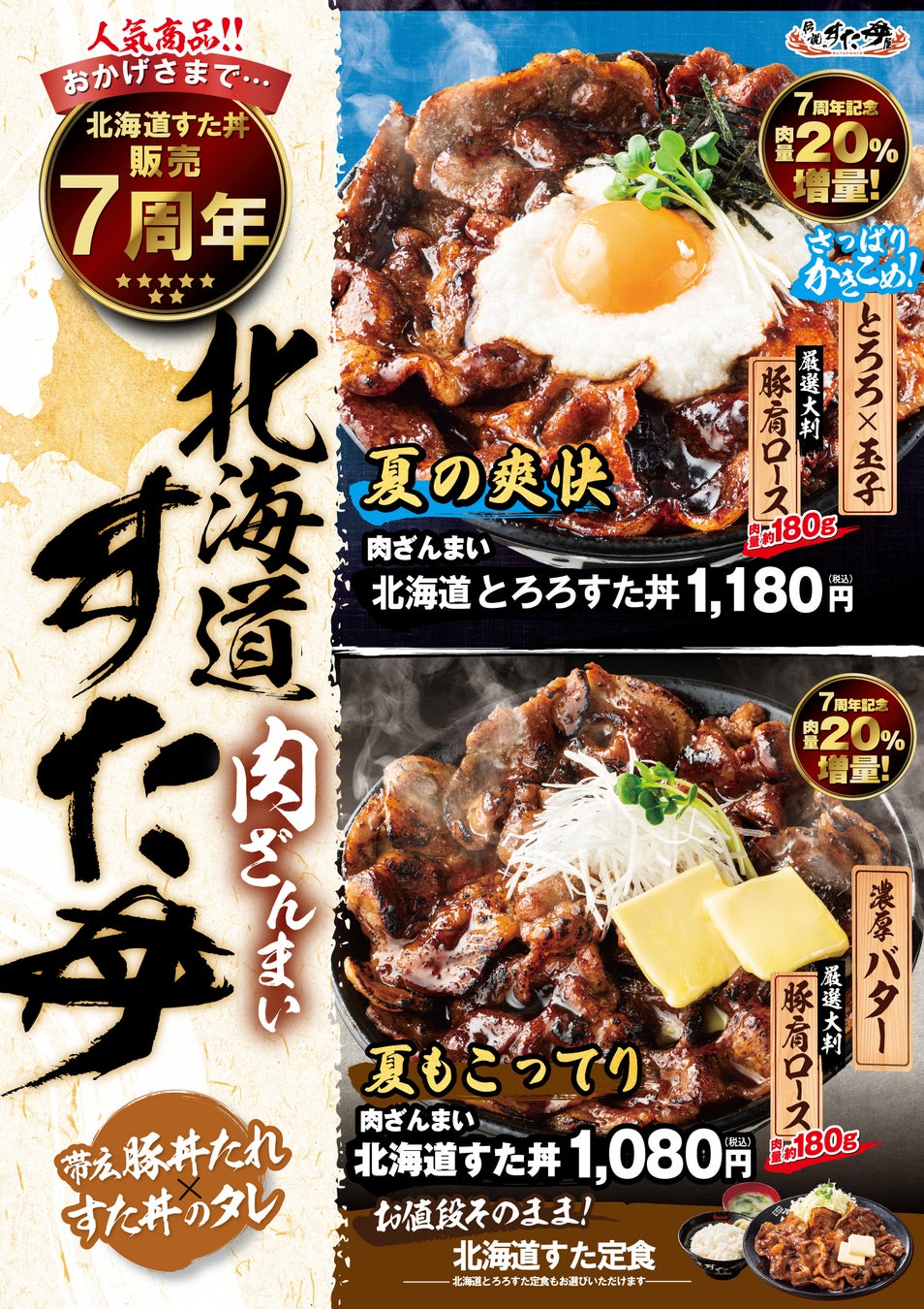 【7周年記念】原材料高騰中！でも肉量20%増量しちゃう大盤振る舞い！“大盛り丼界のパイオニア”伝説のすた丼屋から“2種類”の『肉ざんまい 北海道すた丼』が登場！