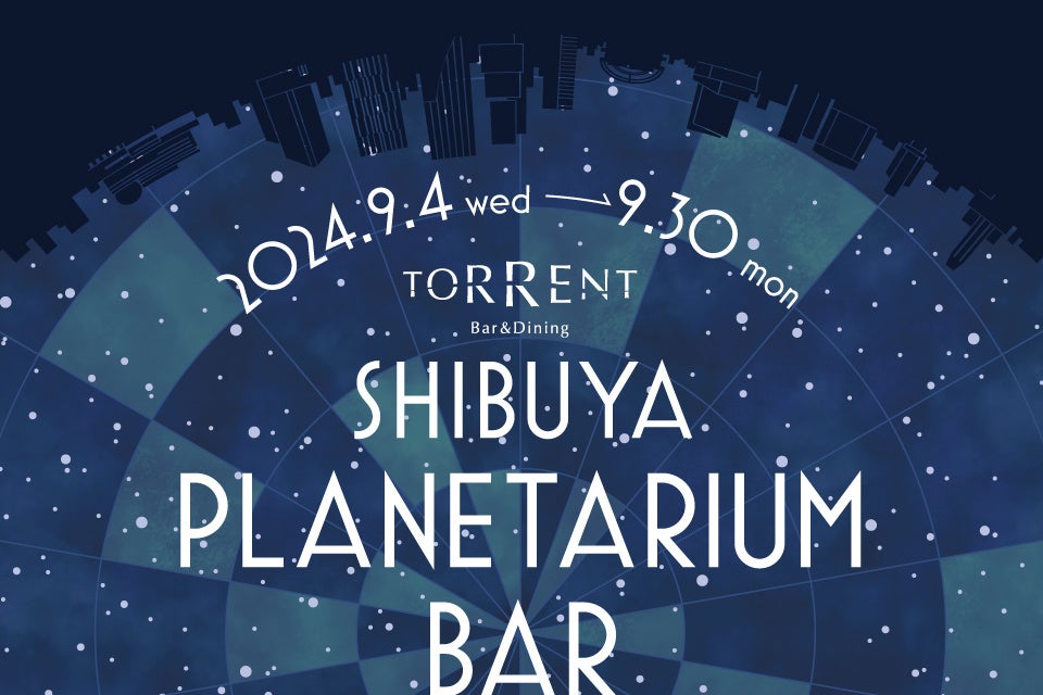 喧騒を忘れ、渋谷のネオンに隠れた最高の星空をお酒とともに・・・ホテル開業6周年記念「SHIBUYA PLANETARIUM BAR」