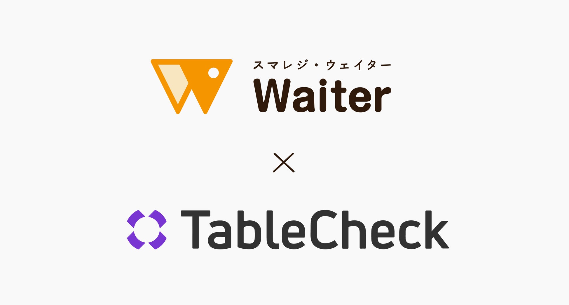 TableCheck、スマレジ・ウェイターと連携開始