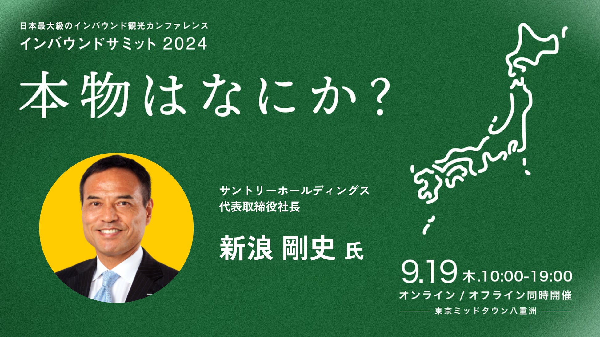 日本最大級のインバウンドカンファレンスに、サントリーホールディングス代表取締役社長新浪剛史氏が登壇決定