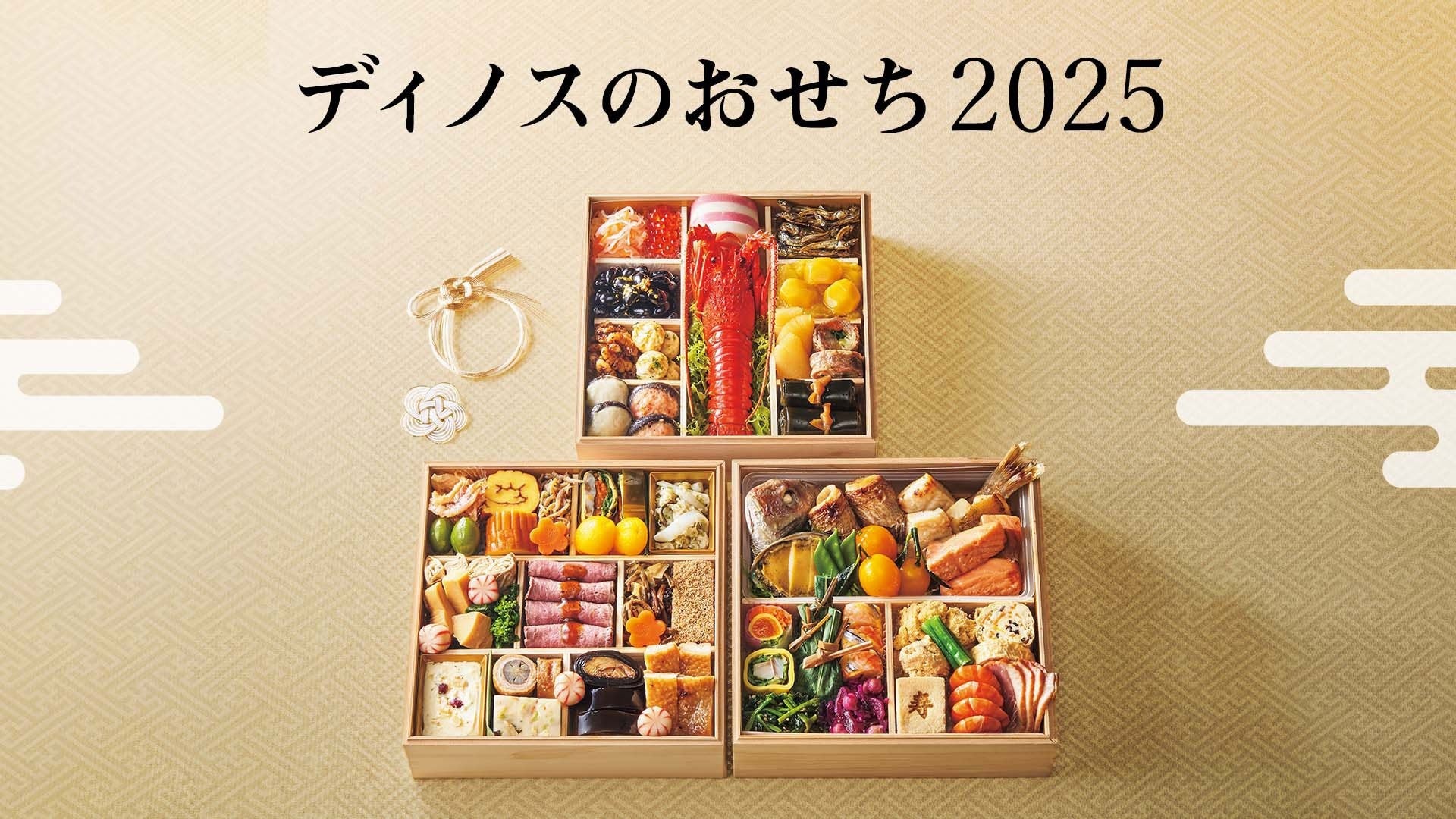 ディノスが8月8日に2025年のお正月に向けたおせちの予約販売を開始