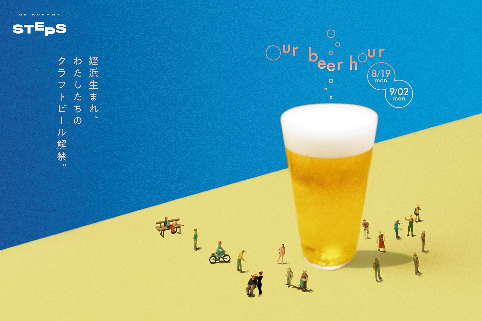 【クラフトビール解禁】福岡市西区姪浜の商業施設 MEINOHAMA STEPS「Our beer hour」開催！ビール試飲フェアや豪華景品が当たる抽選会、マーケットまで、大人も子供も楽しめる15日間