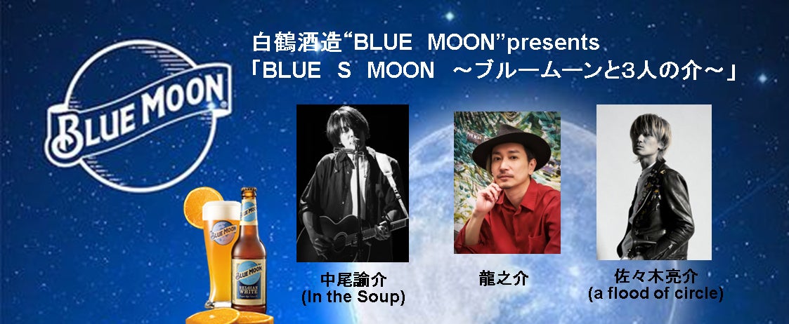 米国No.1クラフトビール「BLUE MOON」が送る弾き語りライブイベント2024年10月11日開催