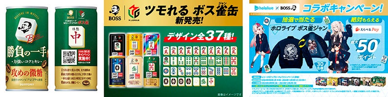 「ＢＯＳＳ」と「Ｍリーグ」コラボ商品「ボス 勝負の一手」が新発売！さらに「ＢＯＳＳ」×「ホロライブ」の同時コラボも実施！