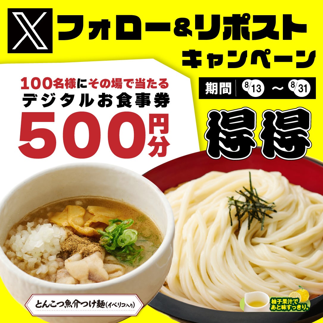 【家族亭】8/13(火)～その場で「デジタルお食事券500円分」が100名様に当たる！Xフォロー＆リポストキャンペーン開催！