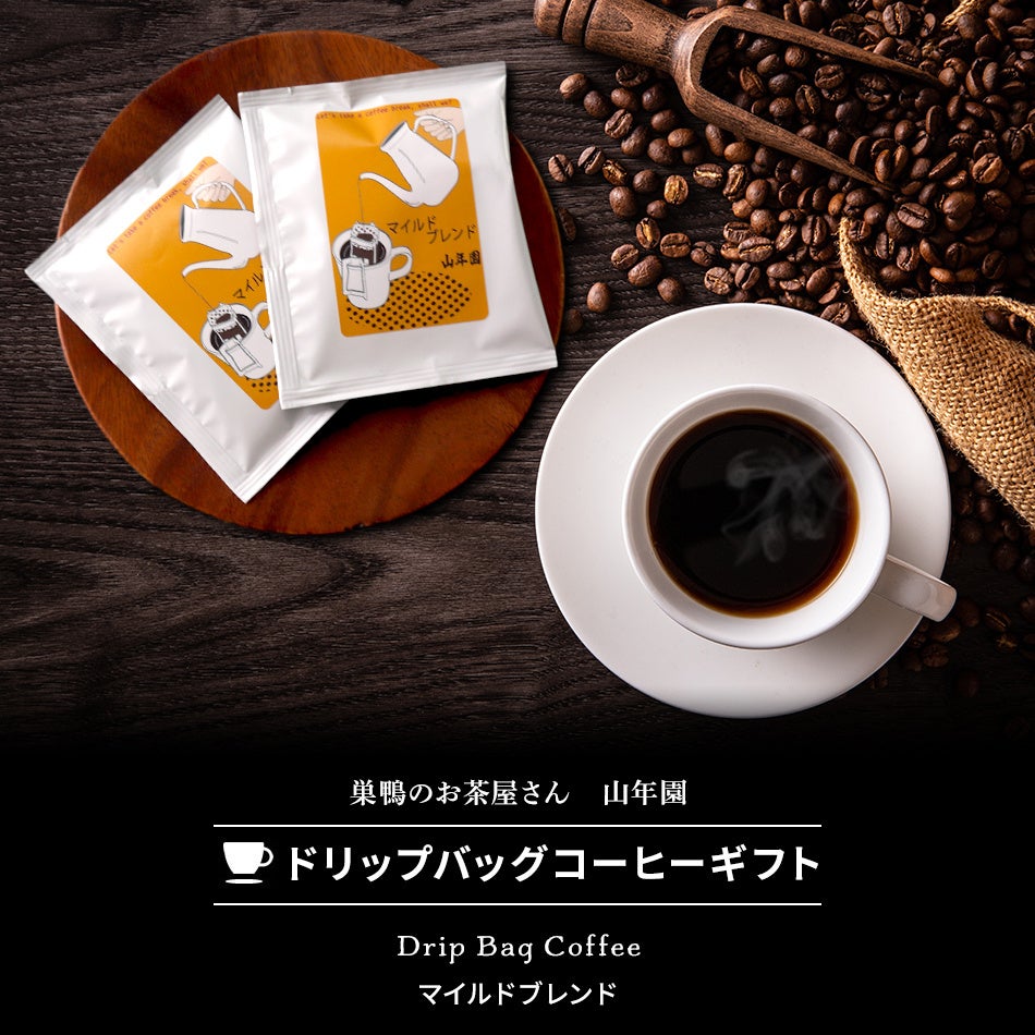 巣鴨のお茶屋さん山年園からドリップバッグコーヒーギフトの販売を開始しました。お茶屋がこだわった香り豊かなドリップバッグコーヒーです。