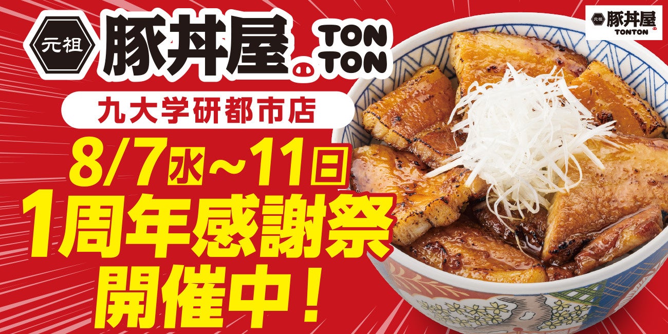 TONTON九大学研都市店が8/7(水)〜11(日)1周年感謝祭を実施！