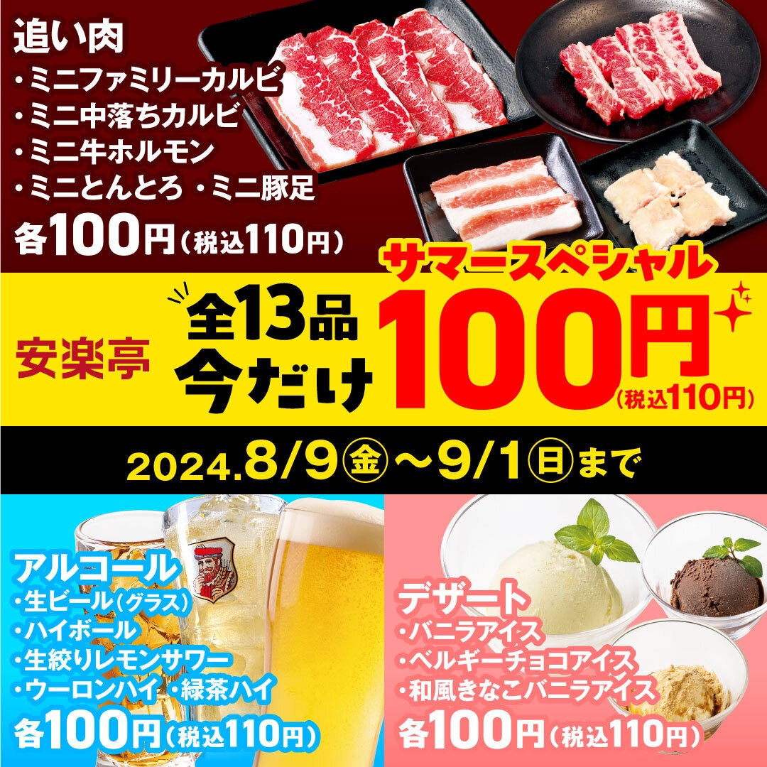 生ビールやカルビが100円（税込110円）！のおトクがすぎる安楽亭の大人気キャンペーン「今だけ100円！」が全13品にパワーアップして、夏スペシャルで登場！