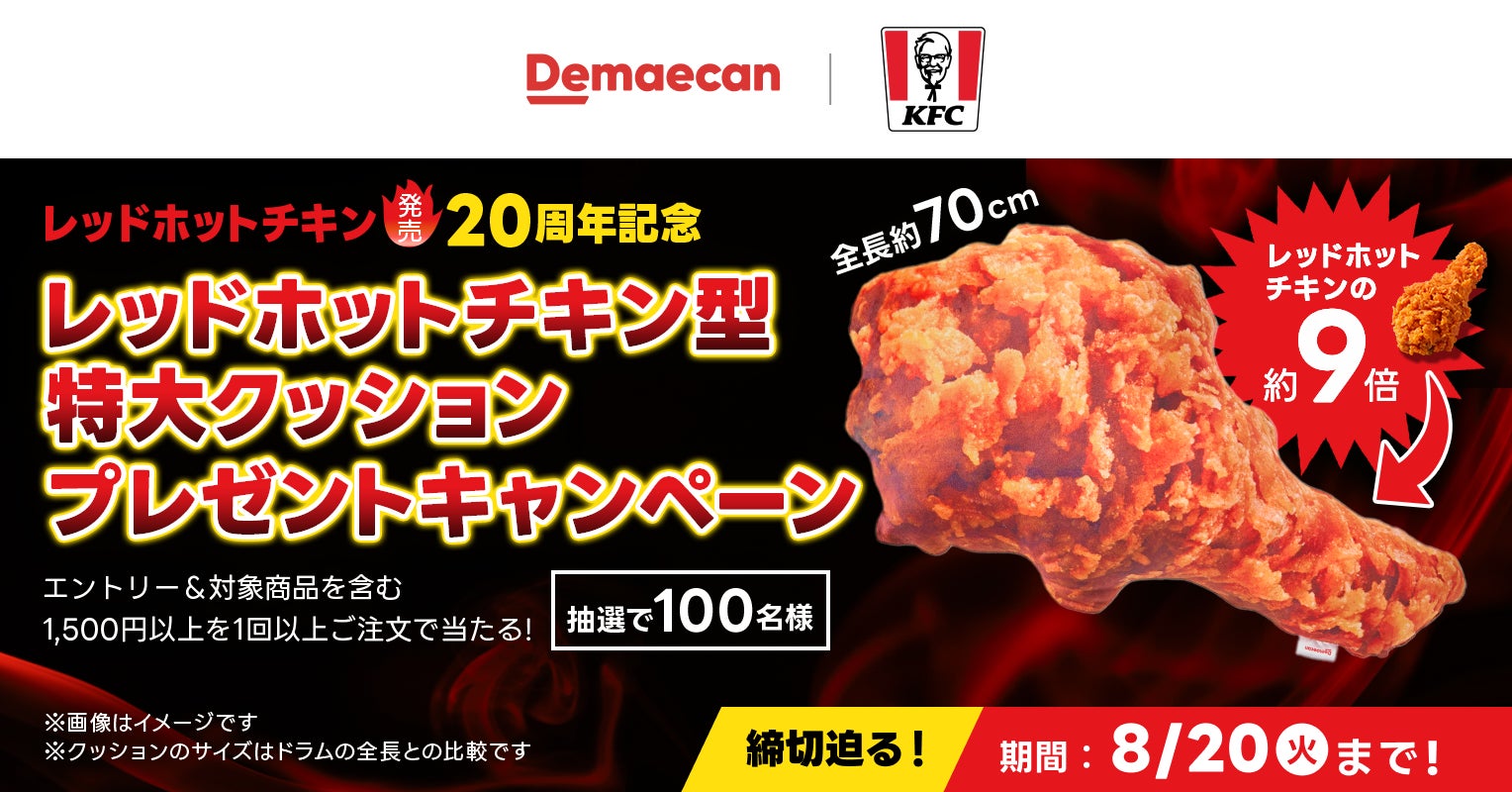 出前館、ケンタッキー“レッドホットチキン型特大クッション”プレゼントキャンペーン開催中