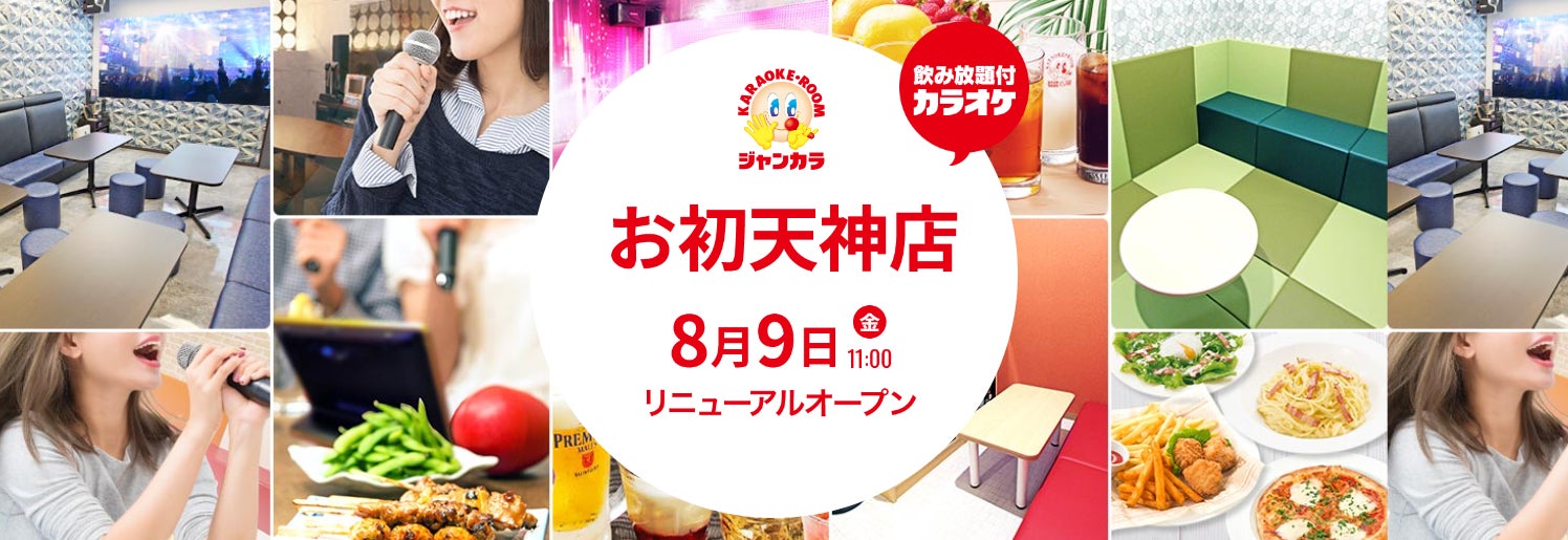 「ジャンカラお初天神店」が大幅リニューアル！受付空間がBALへ！本日オープン！