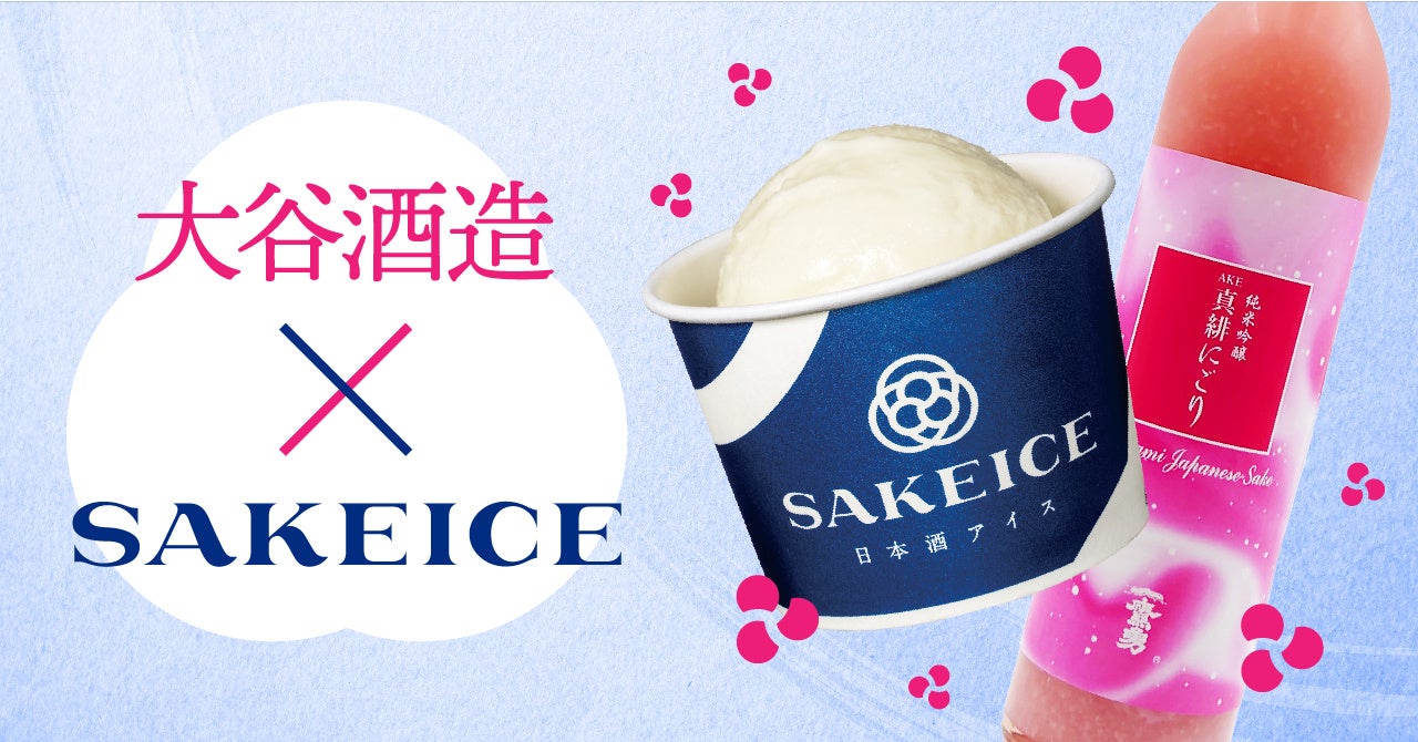 【8月18日は米の日】 日本酒アイス専門店『SAKEICE（サケアイス）』のSAKEICE Tokyo Shopにて、8/14〜8/19限定で”米・米粉アイス”がお得！