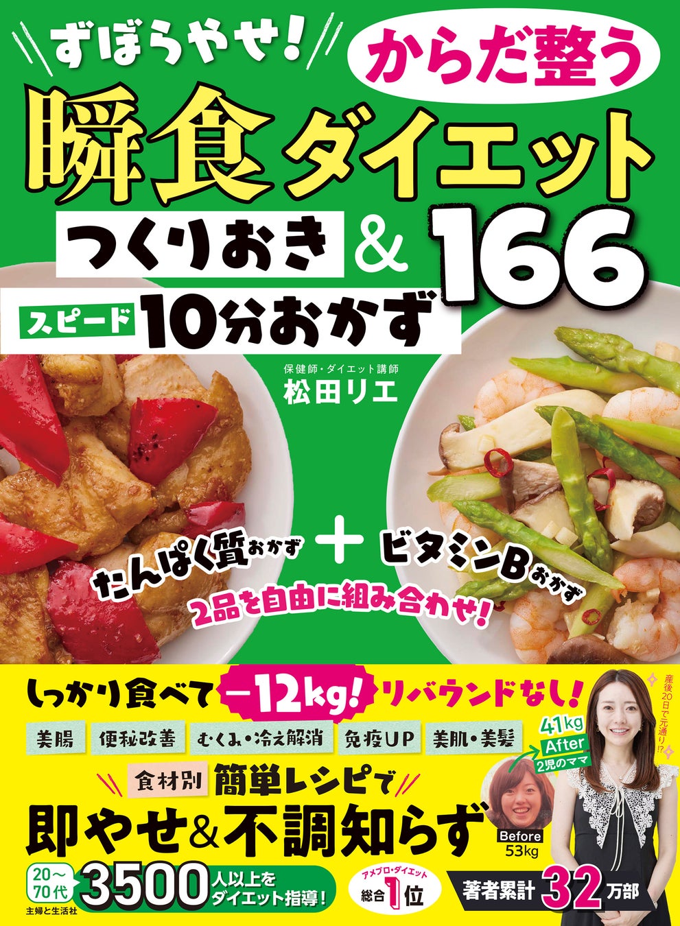 Amazon＆楽天ブックス【売れ筋ランキング１位！】３食おいしく食べてー12kg！ “食べ痩せ評論家”としてTVで話題の著者 “松田リエ” 最新作／『ずぼら』でも『からだ整う』一冊！［限定特典付あり］