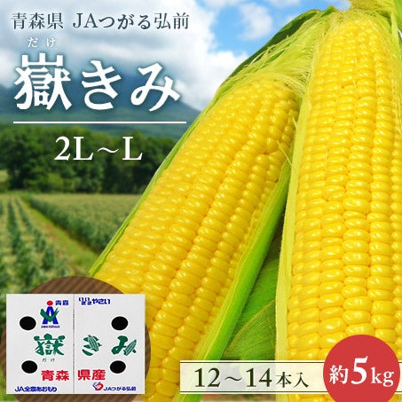 青森県産のとうもろこし「嶽きみ」が「ＪＡタウン」のショップ「ＪＡ全農あおもり」で販売開始！～プチプチ食感とジューシーな味わい～