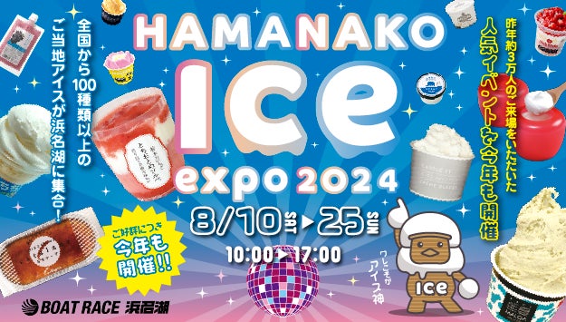 今年もボートレース浜名湖で開催！「HAMANAKO アイスEXPO2024」。