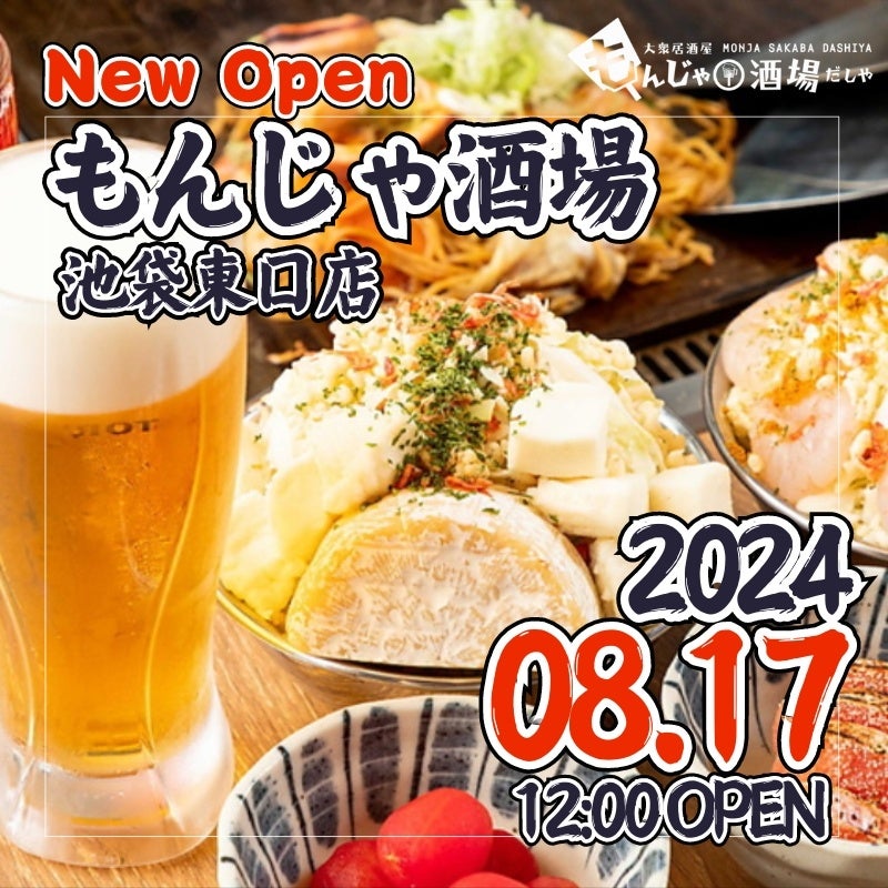 【コスパ最強のもんじゃ居酒屋】席料、お通しなし！もんじゃ・お好み焼き食べ放題もできる！もんじゃ酒場だしや 池袋東口店が8月17日にグランドオープン！