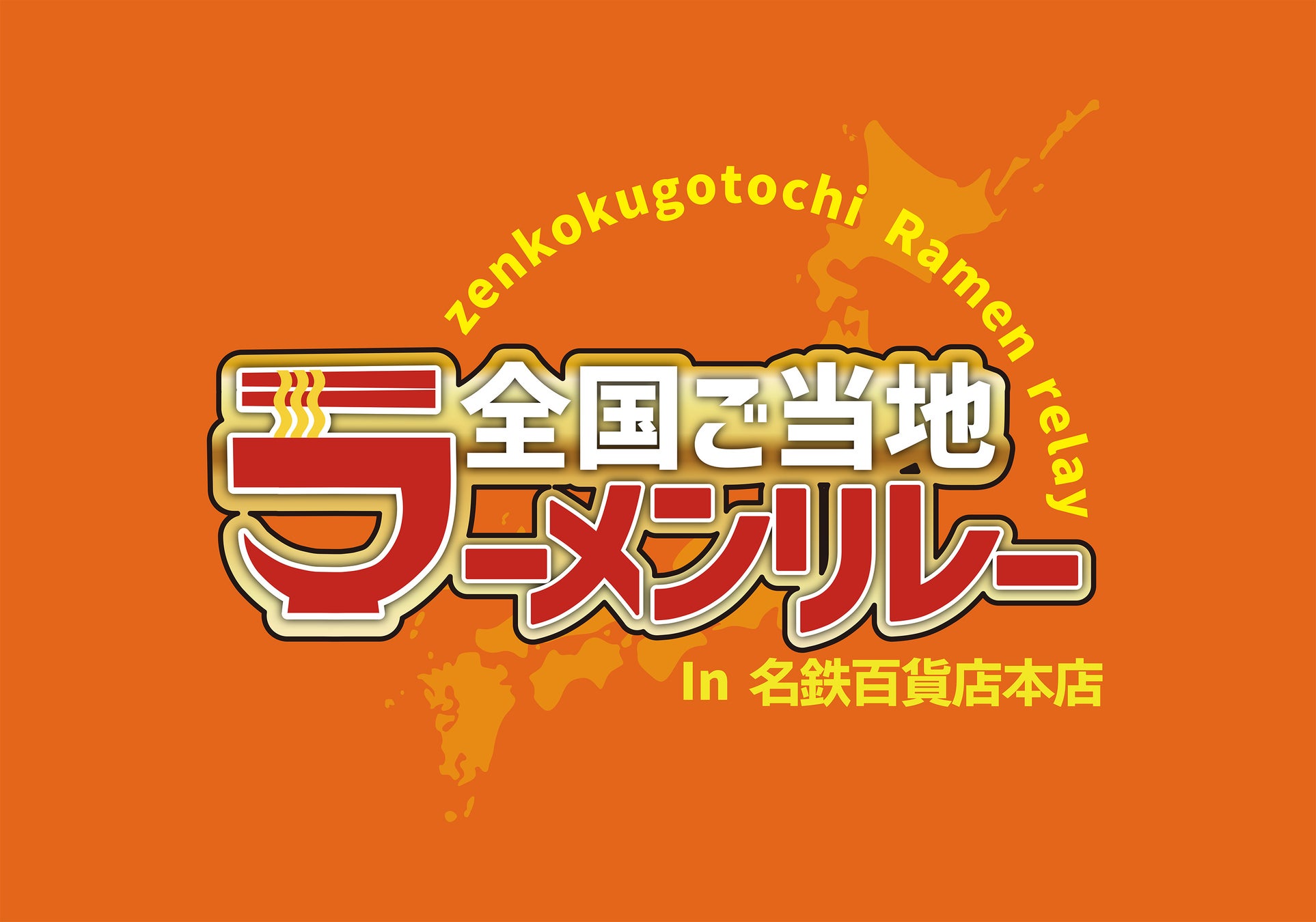 【名鉄百貨店本店】「全国ご当地ラーメンリレー」名古屋初開催！8月14日（水）スタート