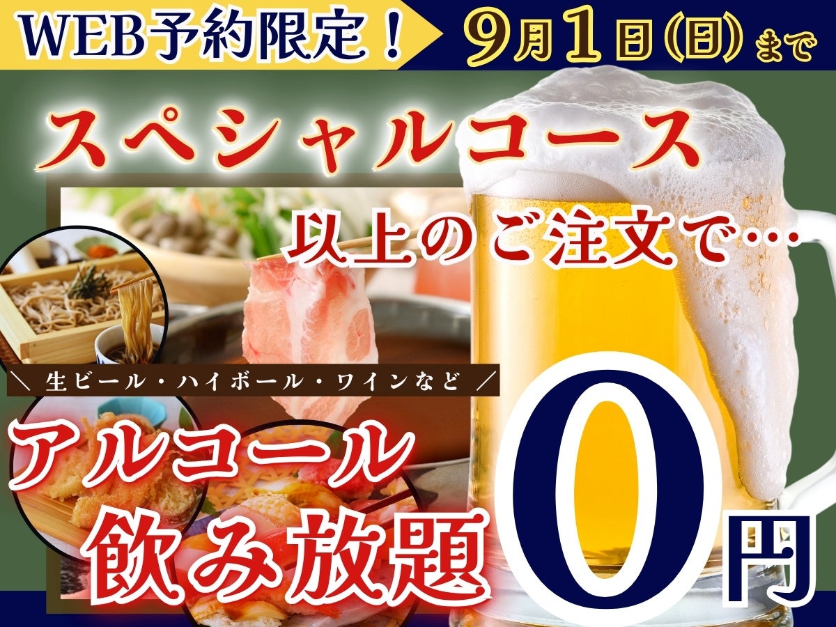 【9/1迄のWEB予約限定!!終日お得に食べ飲み放題!!】和のごちそう‟八菜 ドゥ ブランシェ”のスペシャルコース以上のご注文で『生ビール・ハイボール』などのアルコール飲み放題825円がなんと無料!!