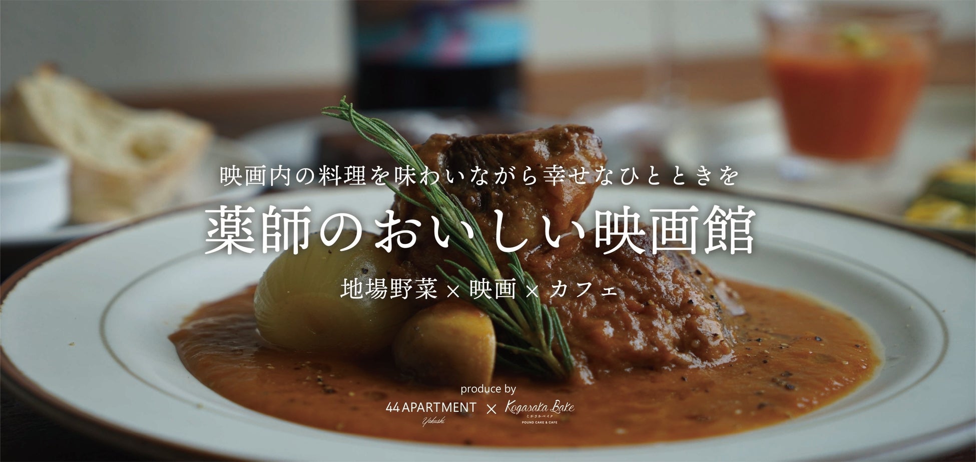 食欲の秋に【映画に登場する料理を楽しみながら映画鑑賞】。景観が美しい町田の公園にあるカフェ・レストランにて、「ジュリー＆ジュリア」を鑑賞しながらカジュアルフレンチを満喫。