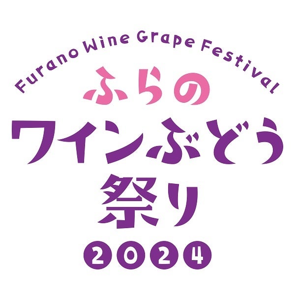 北海道富良野市　ワインもグルメもたっぷり満喫♪ふらのワインぶどう祭り2024　９月１日（日）開催‼