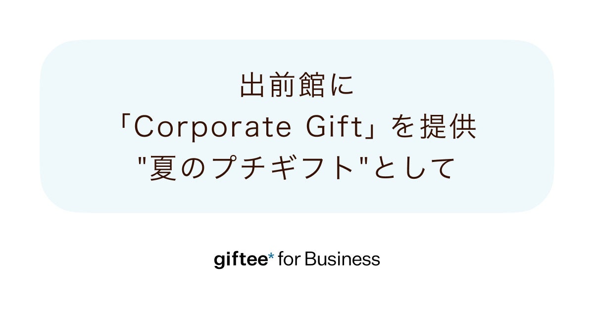 ギフティ、出前館に「Corporate Gift」を提供「giftee Box®」を『出前館』の配達員向け”夏のプチギフト”として採用