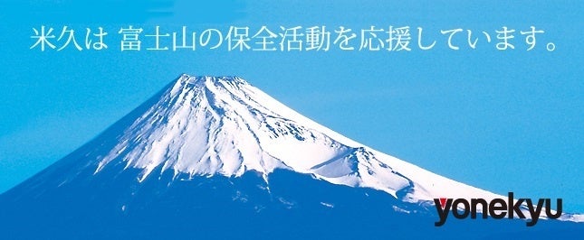 2024年「富士山基金」寄付のお知らせ