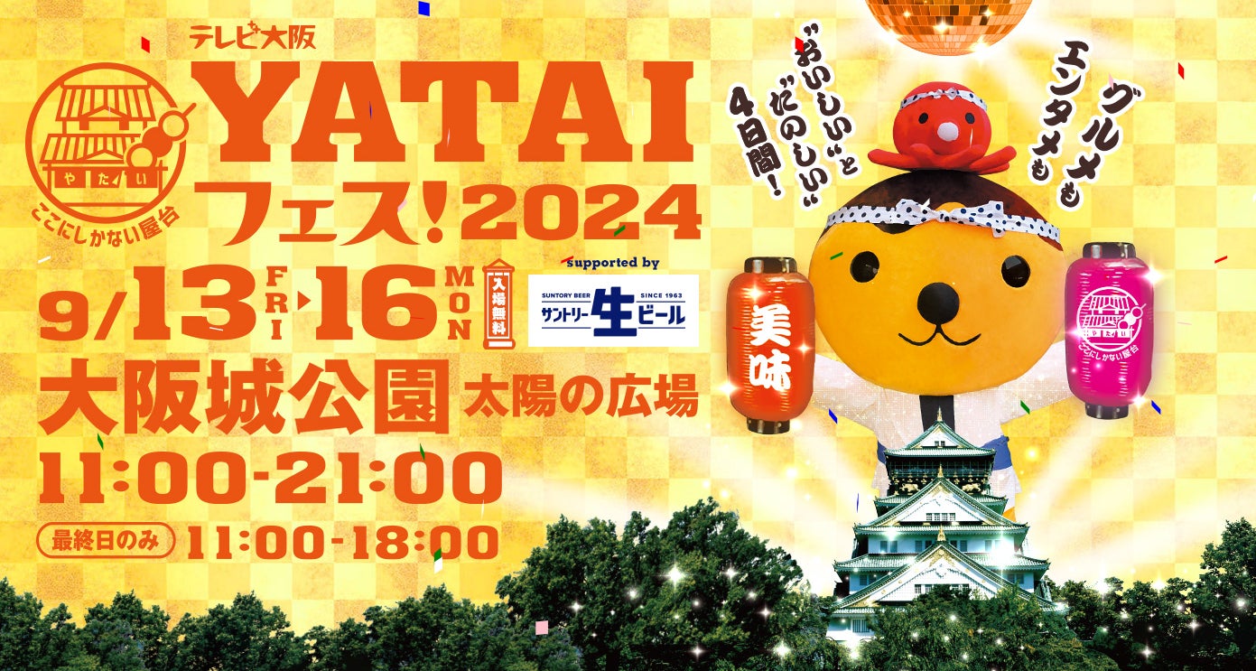 【開催まで1か月！】関西最大級のグルメとエンタメの祭典『テレビ大阪YATAIフェス！2024 supported by サントリー生ビール』＠大阪城公園