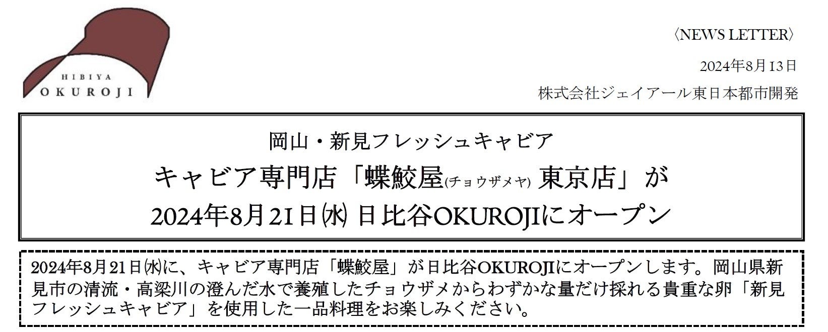 2024年8月21日㈬ キャビア専門店「蝶鮫屋(チョウザメヤ) 東京店」が日比谷OKUROJIにオープン