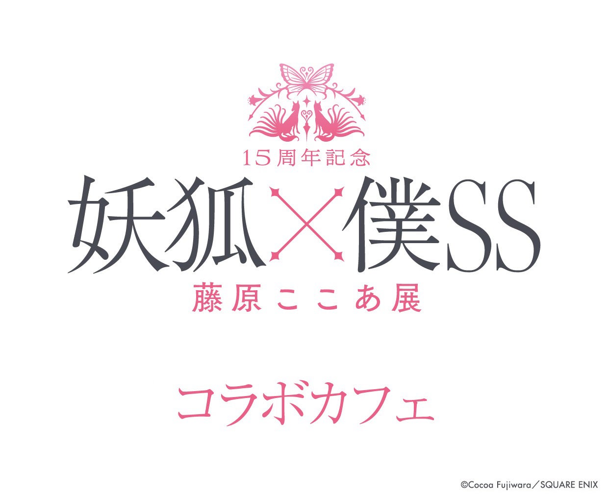 【15周年記念 妖狐×僕SS・藤原ここあ展】名古屋PARCO西館7階「chano-ma」にてコラボカフェが8月10日（土）より期間限定オープン！