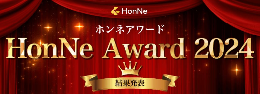 HonNe Award 2024 ～ウォーターサーバー部門～ を発表。フレシャス、アクアクララ、ハミングウォーターがウォーターサーバー各部門で総合満足度No.1に