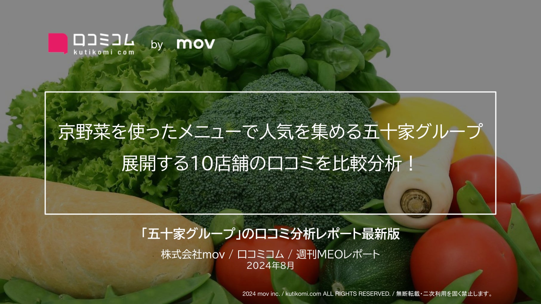 自社農園の京野菜を使った料理で人気の五十家グループが展開する10店舗の口コミを比較分析！