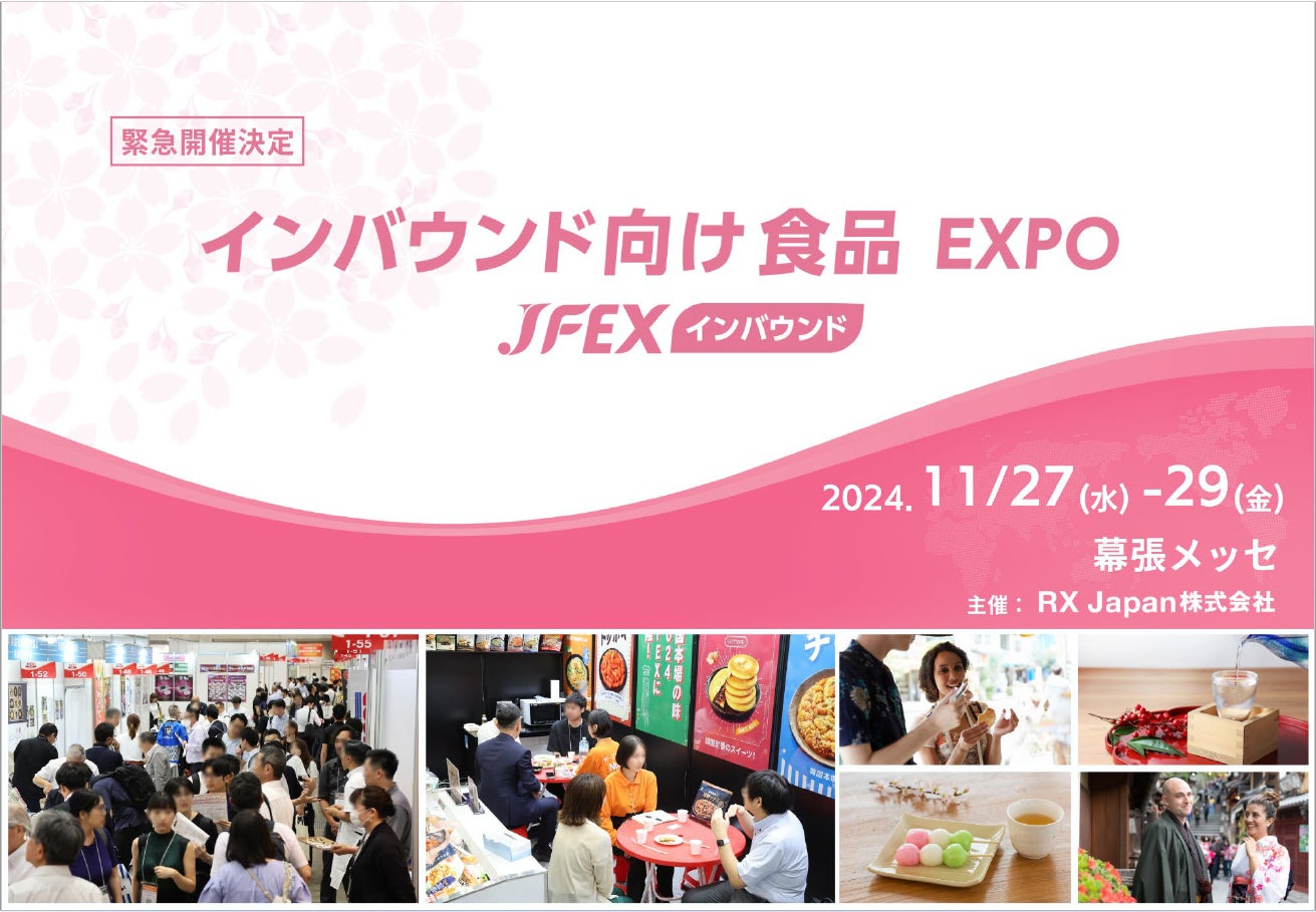 急増する訪日外国人へアプローチ！【インバウンド向け食品EXPO】11月に緊急開催