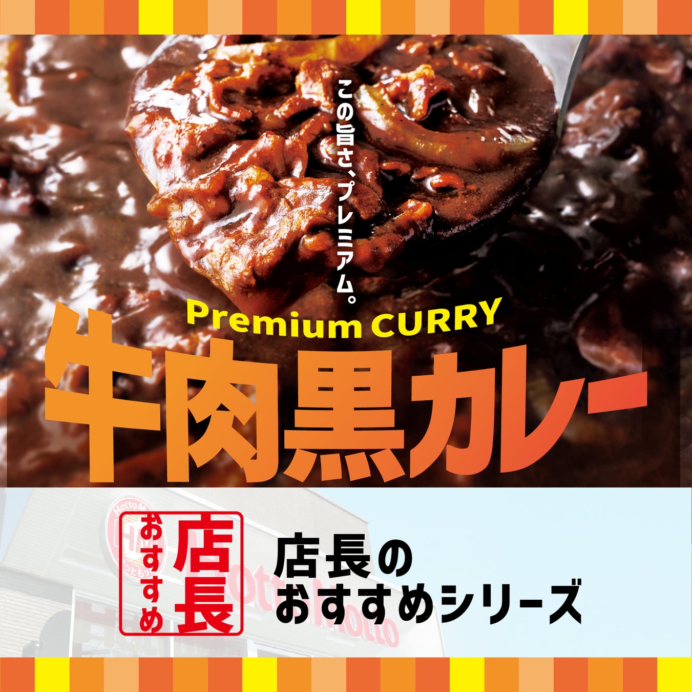 「ほっともっと」全国の店長が選んだ、『牛肉黒カレー』おすすめポイント！1位『牛肉と玉ねぎの具材感』