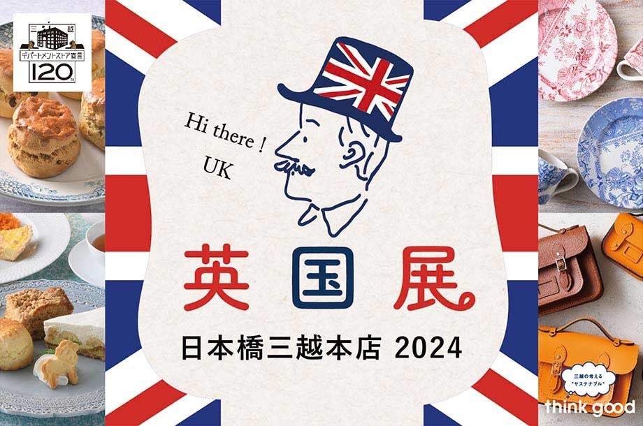 日本初上陸ブランドも登場！食品や雑貨など100を超えるブランドが集結する会場で英国気分を満喫「英国展 日本橋三越本店 2024」