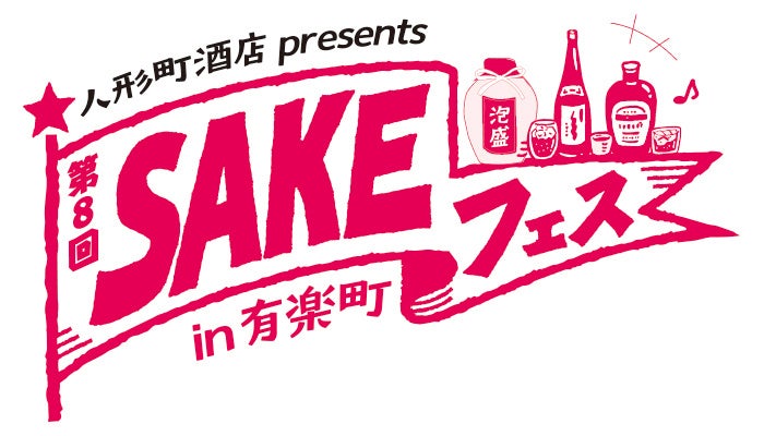 人形町酒店×沖縄県酒造組合presents 第8回SAKEフェス