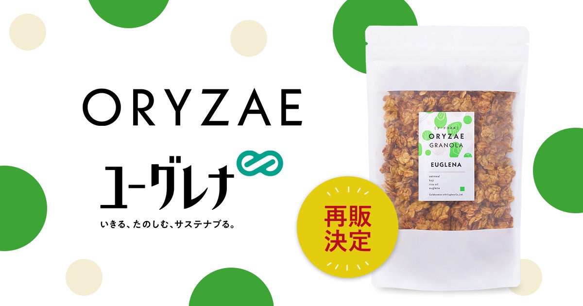 【好評につき再販決定！】オリゼとユーグレナ社のコラボレーション発売から2週間で完売した「ORYZAE GRANOLA ユーグレナ」が再販開始！